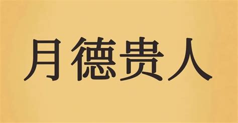 天德貴人 月德貴人|八字神煞論命法之天乙貴人、天德貴人、月德貴人三神詳解